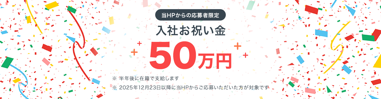 入社お祝い金50万