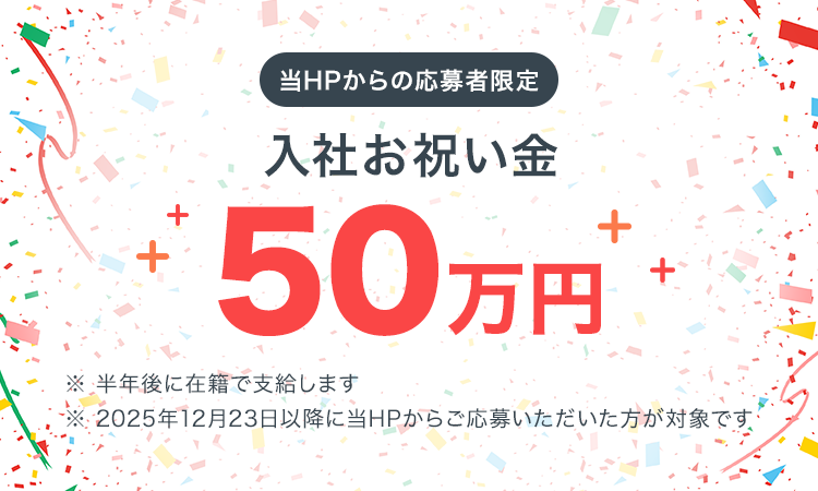 入社お祝い金50万